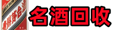 寿县鑫彩名酒回收店